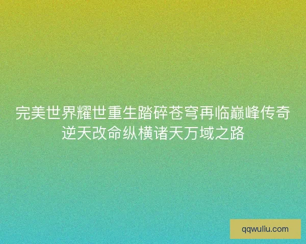 完美世界耀世重生踏碎苍穹再临巅峰传奇逆天改命纵横诸天万域之路